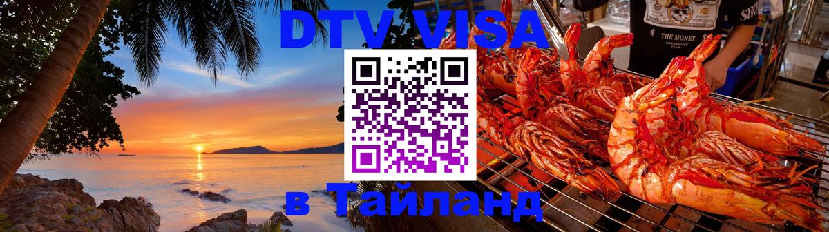 VISA в Тайланд для удалёнщиков 