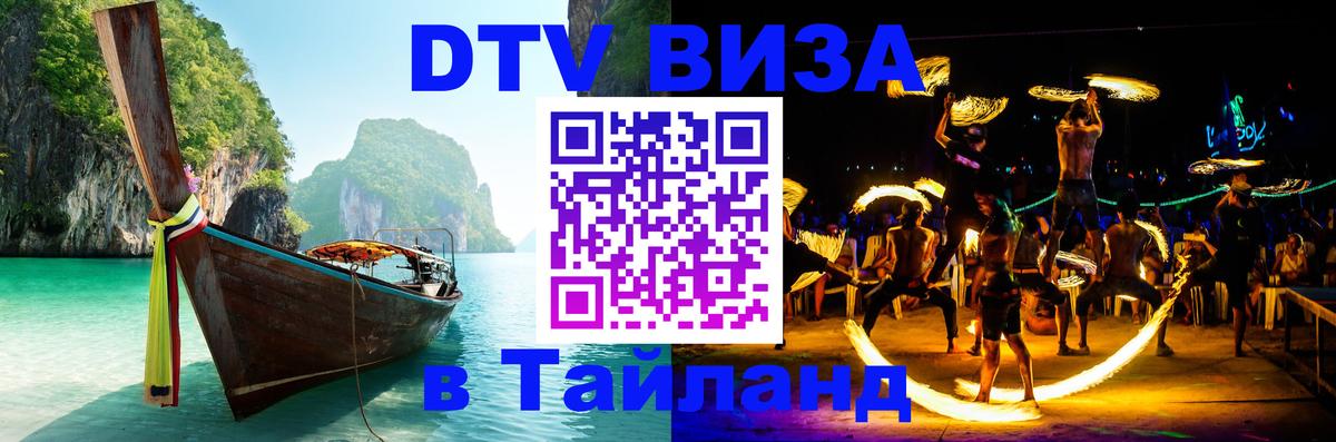 DTV (ДТВ) visa Таиланд Владикавказ 